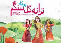 Рецензия в журнале In Rock на альбом Baraka «Gole Sangam – Persian Women songs»