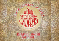 ЧИТИНСКАЯ СЛОБОДА выпустила новый альбом!
