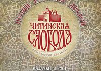 Рецензия на альбом «Читинская слобода»: Песни русского народа» на венгерском портале Ekultura.hu