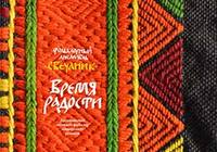 Издан CD альбом: фольклорный ансамбль Свечаник "Время радости"
